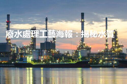 廢水處理工藝海報：揭秘水質凈化的未來之路？